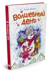 Волшебный день (нов.обл.)