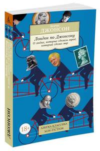 Лондон по Джонсону. О людях, которые сделали город, который сделал мир