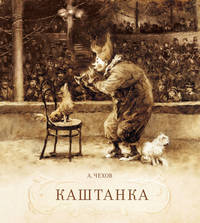 Каштанка