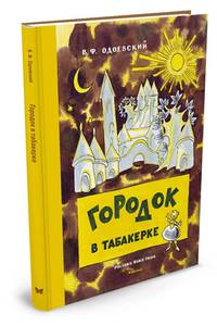 Городок в табакерке (Рисунки Н. Гольц)