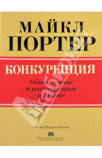 Конкуренция, обновленное и расширенное издание