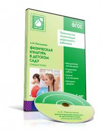 CD. ФГОС Физическая культура в детском саду. (5-6 лет). Старшая группа.