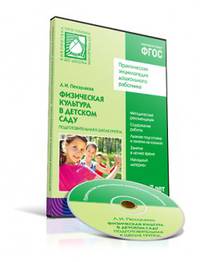CD. ФГОС Физическая культура в детском саду. (6-7 лет). Подготовительная к школе группа.