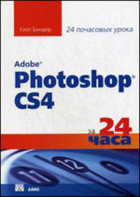 Adobe Photoshop CS4 за 24 часа