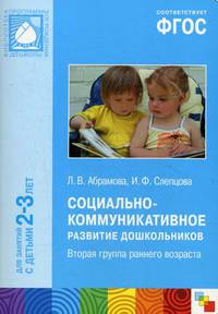 ФГОС Социально-коммуникативное развитие дошкольников (2-3 года)