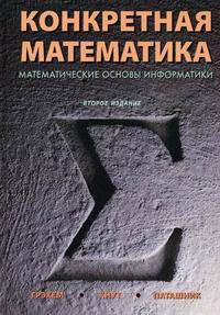 Конкретная математика. Математические основы информатики, 2-е издание