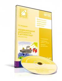 CD. ФГОС Изобразительная деятельность в детском саду. Средняя группа (4-5 лет)