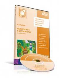 CD. ФГОС Развитие речи в детском саду. Старшая группа (5-6 лет)