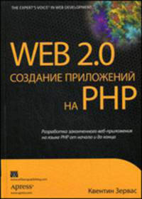 Web 2.0: создание приложений на PHP: Разработка законченного веб-приложения на языке PHP от начала и до конца - ('THE EXPERT'S VOICE IN WEB DEVELOPMENT')