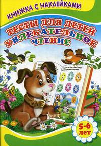 Книжка с наклейками. Тесты для детей. Увлекательное чтение 5-6 лет. Михайлов С.