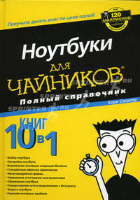 Ноутбуки для "чайников". Полный справочник