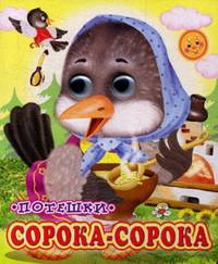 Глазастики. Сорока-сорока.