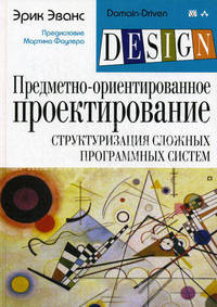 Предметно-ориентированное проектирование (DDD): структуризация сложных программных систем