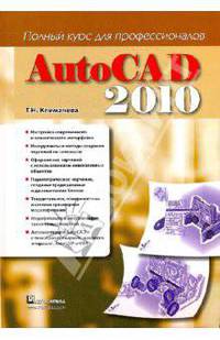 AutoCAD 2010. Полный курс для профессионалов