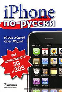 iPhone по-русски. Модели 3G и 3GS - все возможности