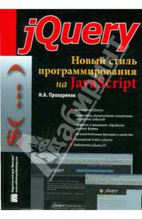 jQuery. Новый стиль программирования на JavaScript