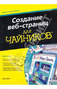Создание веб-страниц для чайников, 9-е издание