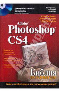 Adobe Photoshop CS4. Библия пользователя +CD