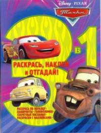 Тачки. Раскрась,наклей,отгадай.3 в 1 РНО 3-1 N 1706