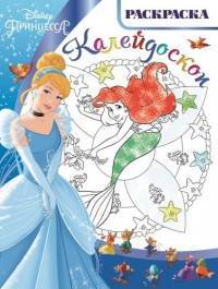 Принцессы. РКМ № 1616. Раскраска-калейдоскоп.