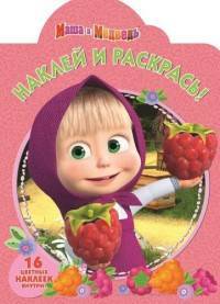 Маша и Медведь. НР № 16116. Наклей и раскрась.