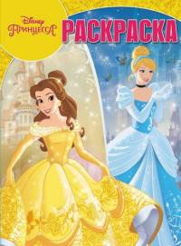 Принцессы Disney. РК № 16097. Волшебная раскраска.