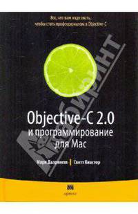Objective-C 2.0 и программирование для Mac