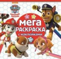 Щенячий патруль. МРН № 1620. Мега-раскраска с наклейками.