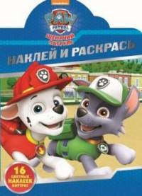 Щенячий патруль. НР № 16128. Наклей и раскрась.