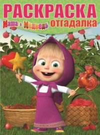 Маша и Медведь. РО № 1658. Раскраска-отгадалка.