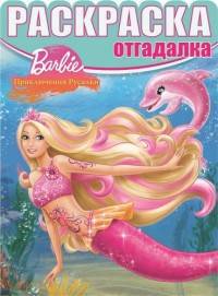 Барби. РО № 1659. Раскраска-отгадалка.