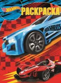 Hot Wheels. РК № 17008. Волшебная раскраска.