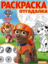 Щенячий патруль. РО № 1703. Раскраска-отгадалка.