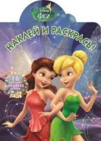 Феи. НР № 17019. Наклей и раскрась!