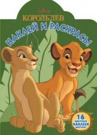 Наклей и раскрась N НР 17020 &quot;Классические персонажи Disney&quot;