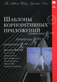 Шаблоны корпоративных приложений.