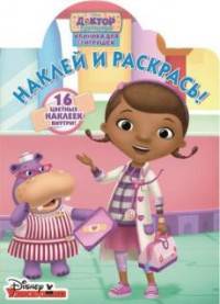 Доктор Плюшева. НР № 17024. Наклей и раскрась!