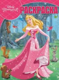 Принцессы. РК № 17023. Волшебная раскраска.