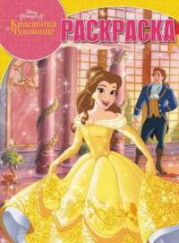 Принцесса Disney.Красавица и Чудовище. РК № 17045. Волшебная раскраска.