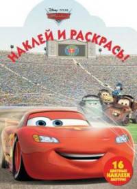 Тачки. НР № 17036. Наклей и раскрась!