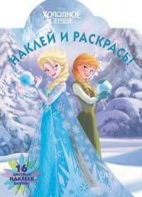 Холодное сердце. НР № 17041. Наклей и раскрась.