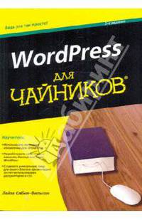 WordPress для чайников, 2-е издание