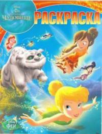 Феи. РК № 17057. Волшебная раскраска.