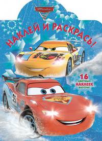 Тачки 2. НР № 17095. Наклей и раскрась.