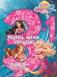 Барби. РНО3-1 № 1702. Раскрась, наклей, отгадай! 3 в 1