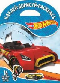 Hot Wheels. НДР № 1725. Наклей, дорисуй и раскрась