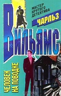 Человек на поводке: Роман /Пер. с англ. - (Мастера крутого детектива)