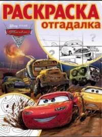 Тачки 3. РО № 1730. Раскраска-отгадалка.