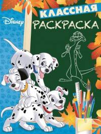 Классная раскраска N КлР 1701 &quot;Классические персонажи Disney