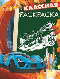 Классная раскраска N КлР 1710 &quot;Hot Wheels&quot;
